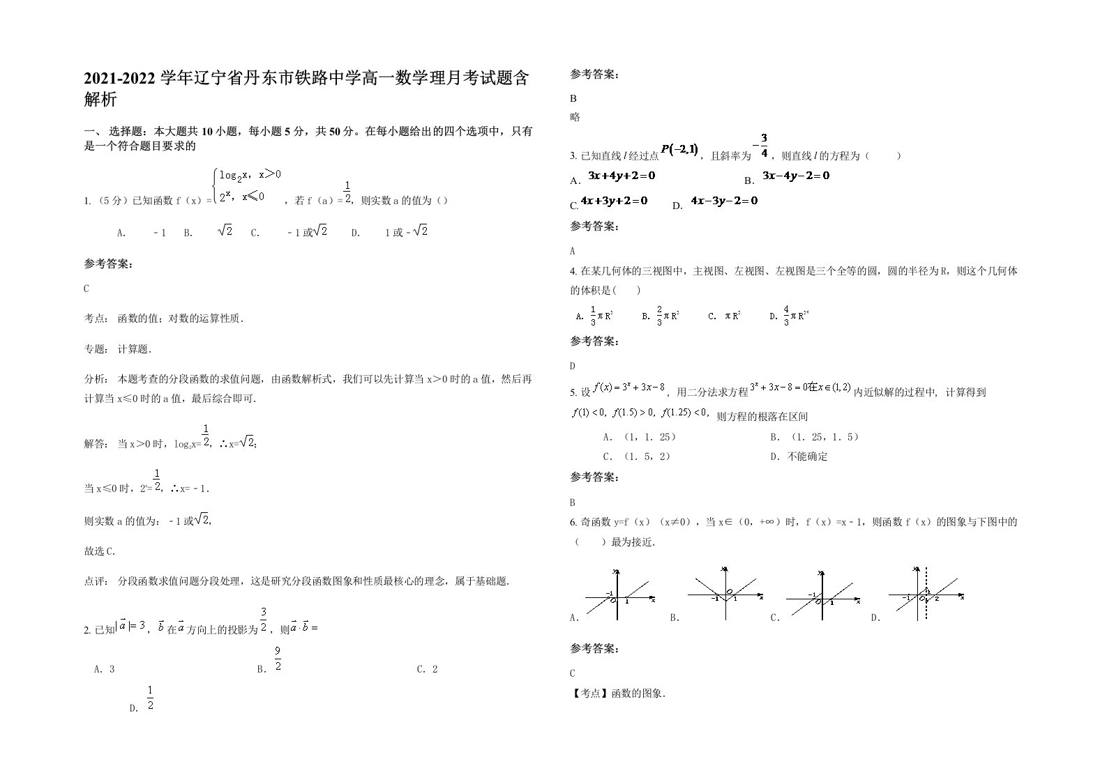 2021-2022学年辽宁省丹东市铁路中学高一数学理月考试题含解析