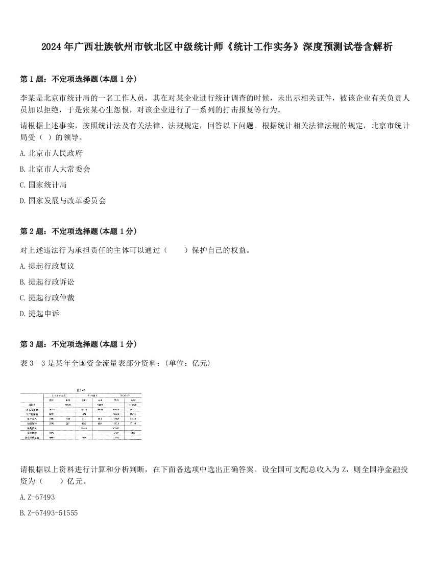 2024年广西壮族钦州市钦北区中级统计师《统计工作实务》深度预测试卷含解析