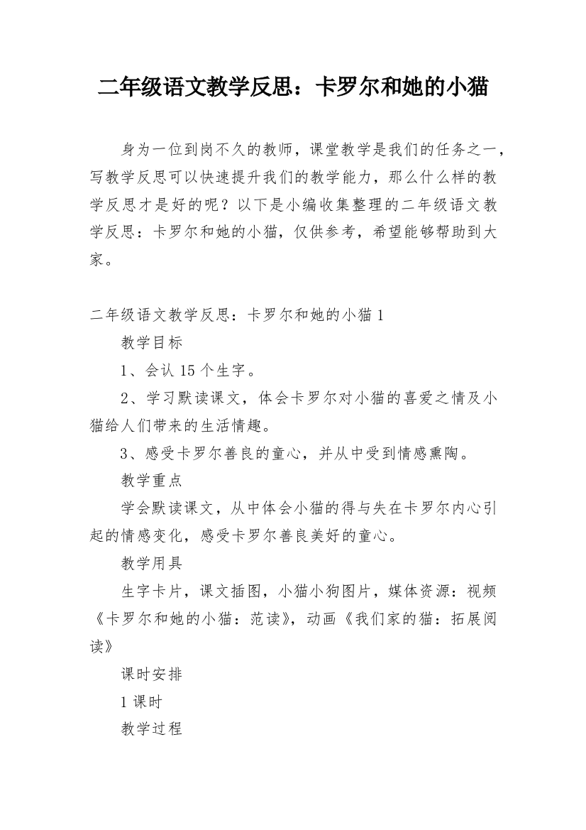 二年级语文教学反思：卡罗尔和她的小猫