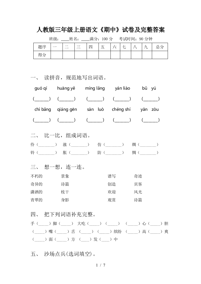 人教版三年级上册语文《期中》试卷及完整答案