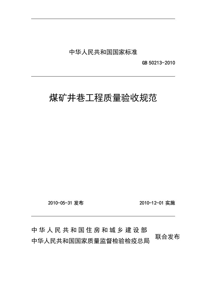 GB50213-2010煤矿井巷工程质量验收规范.doc