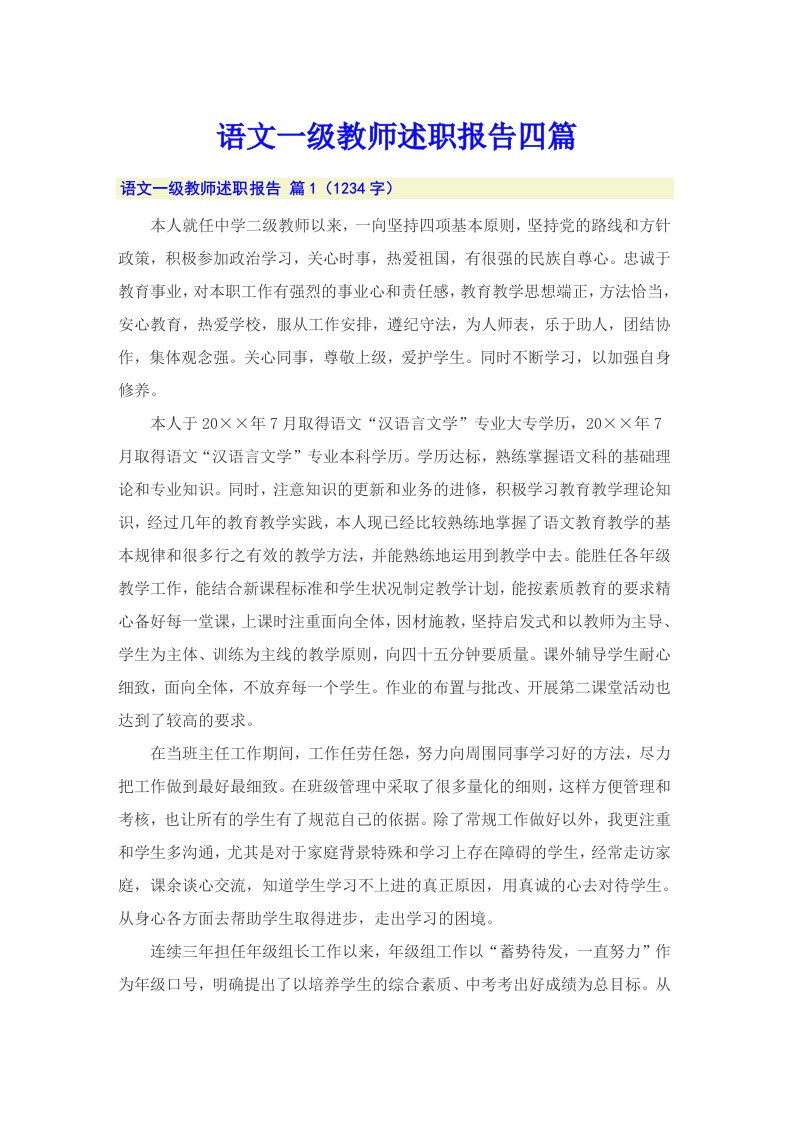 语文一级教师述职报告四篇