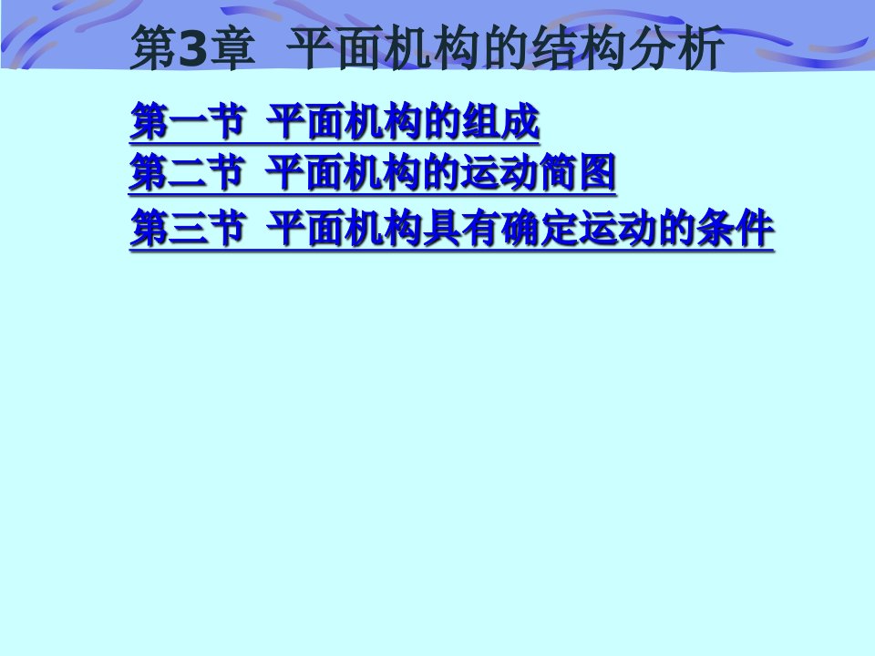 机械设计基础河北高校第3章_平面机构的结构分析