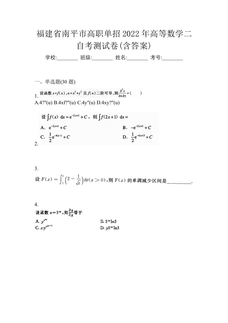 福建省南平市高职单招2022年高等数学二自考测试卷含答案