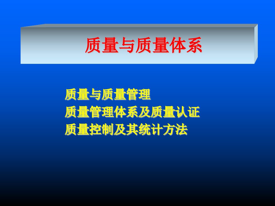 质量管理与控制ppt课件