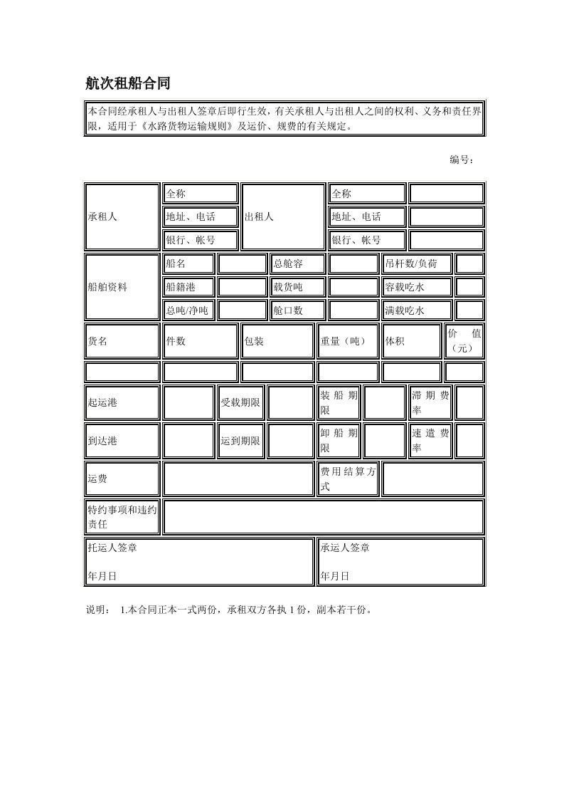 航次租船合同