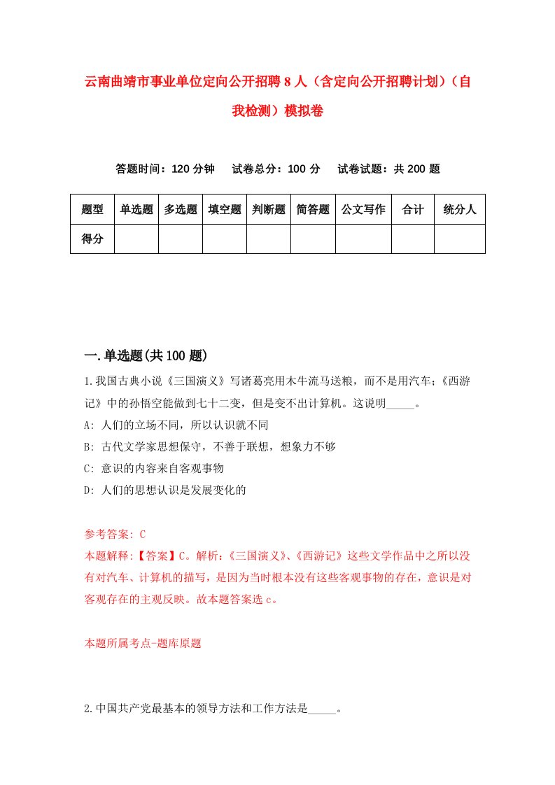 云南曲靖市事业单位定向公开招聘8人含定向公开招聘计划自我检测模拟卷第2版