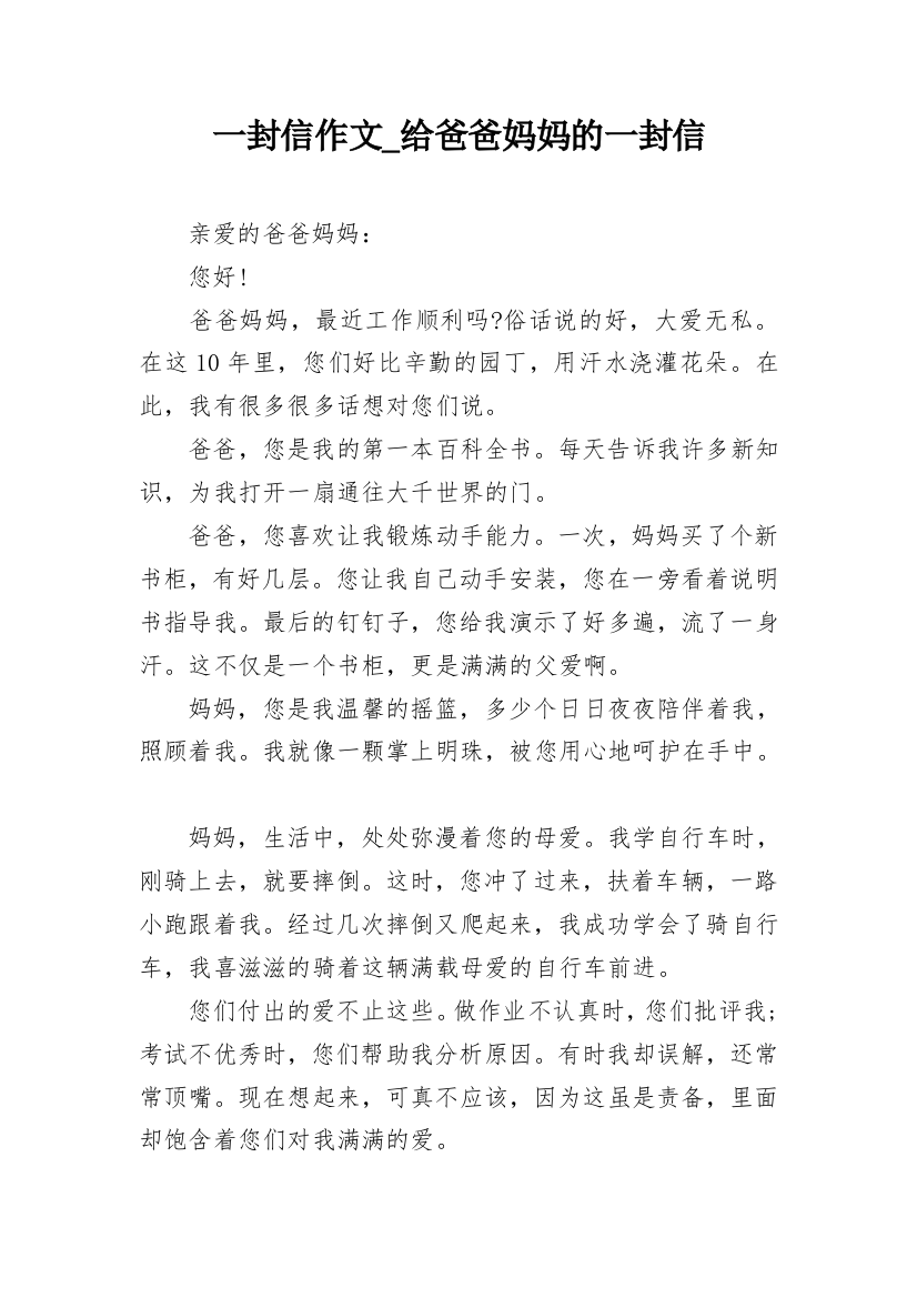 一封信作文_给爸爸妈妈的一封信