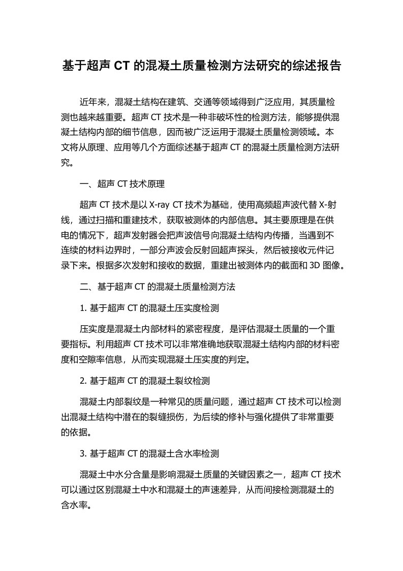 基于超声CT的混凝土质量检测方法研究的综述报告