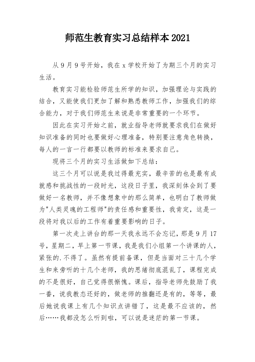 师范生教育实习总结样本2021