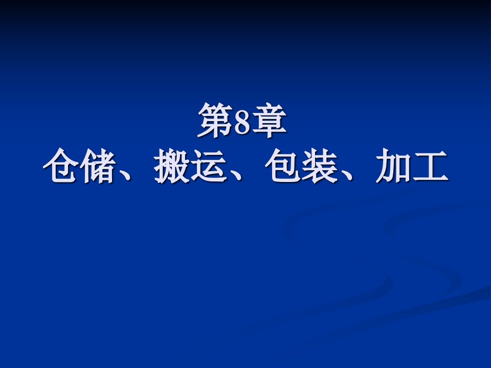 仓储搬运包装流通加工