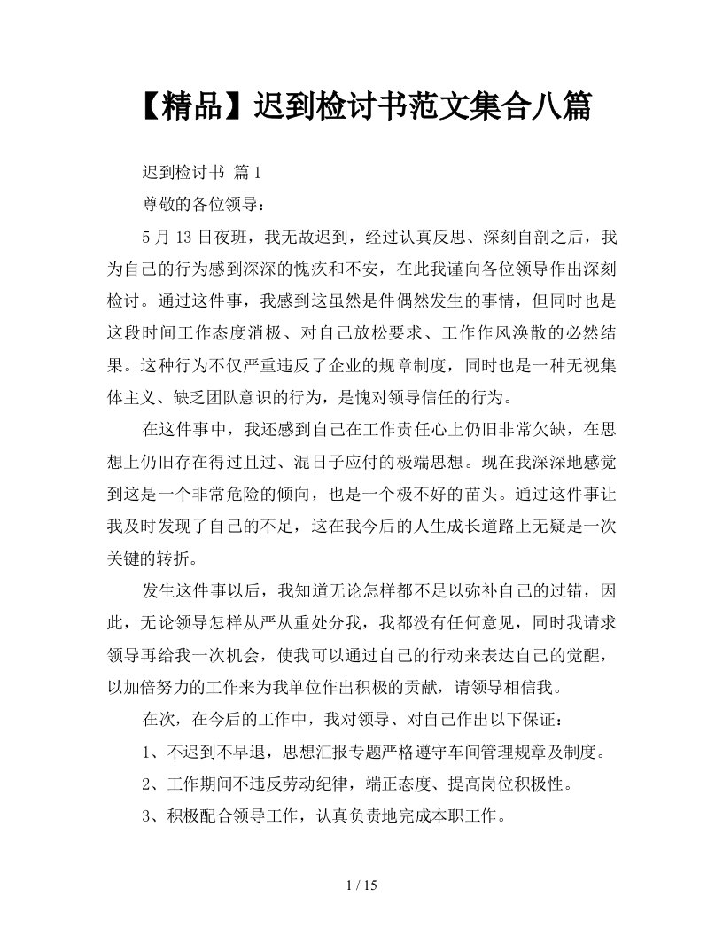 精品迟到检讨书范文集合八篇新