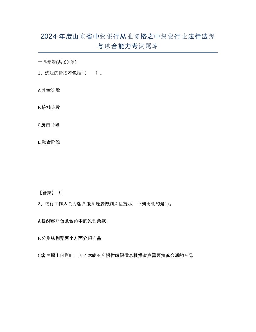 2024年度山东省中级银行从业资格之中级银行业法律法规与综合能力考试题库