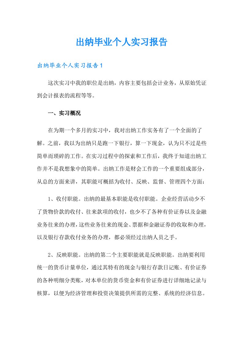 出纳毕业个人实习报告