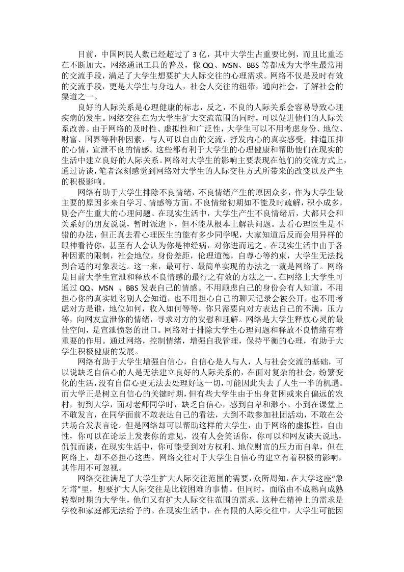 网络对大学生的影响研究