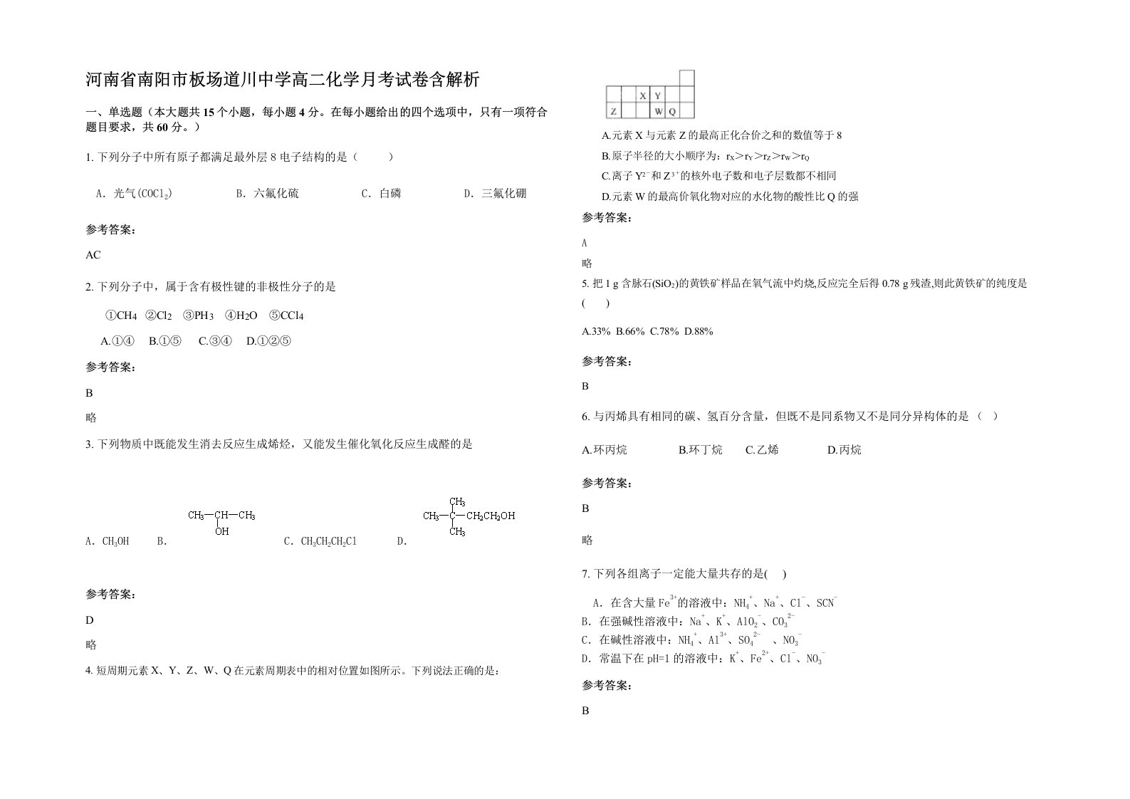 河南省南阳市板场道川中学高二化学月考试卷含解析