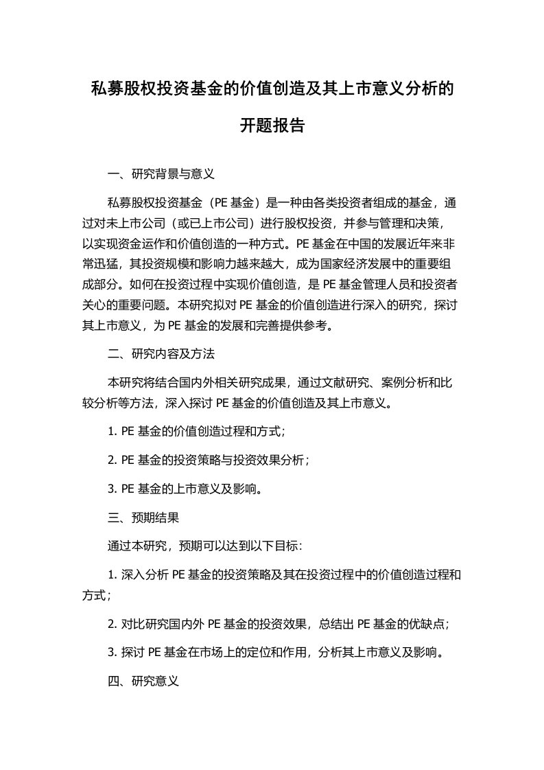 私募股权投资基金的价值创造及其上市意义分析的开题报告