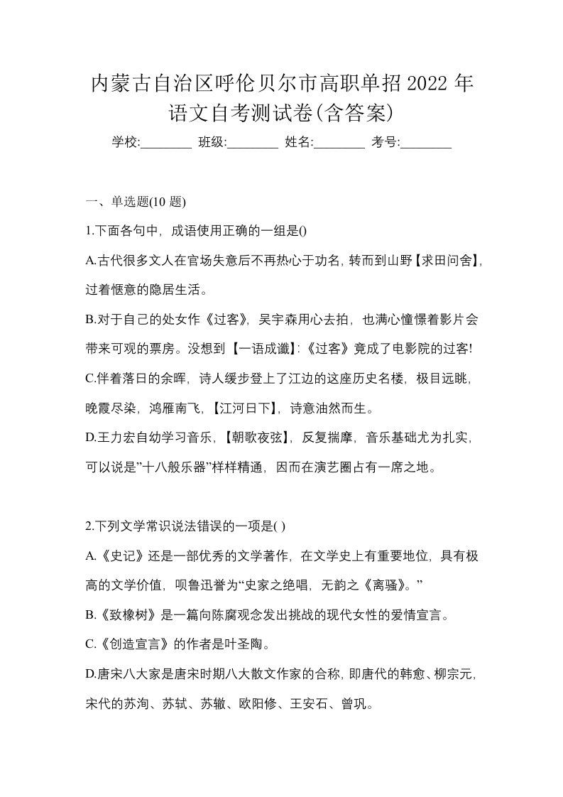 内蒙古自治区呼伦贝尔市高职单招2022年语文自考测试卷含答案