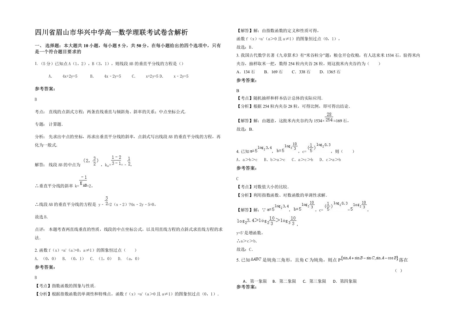 四川省眉山市华兴中学高一数学理联考试卷含解析