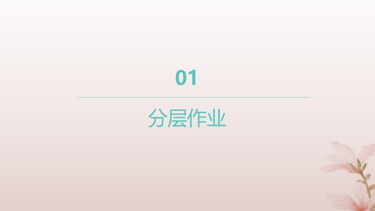 江苏专版2023_2024学年新教材高中数学第四章指数函数与对数函数习题课对数函数及其性质的应用分层作业课件新人教A版必修第一册