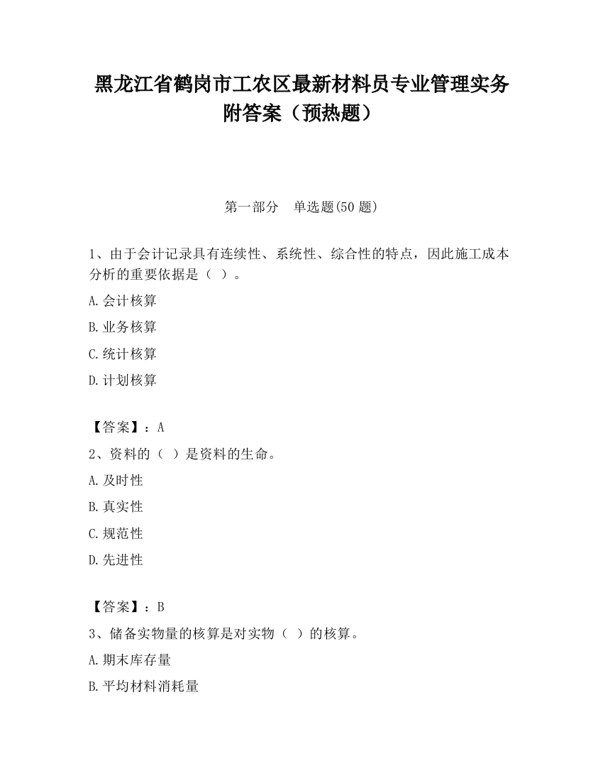 黑龙江省鹤岗市工农区最新材料员专业管理实务附答案（预热题）