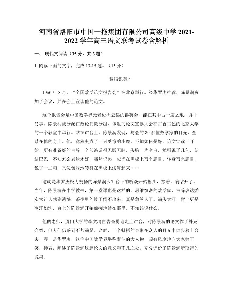 河南省洛阳市中国一拖集团有限公司高级中学2021-2022学年高三语文联考试卷含解析