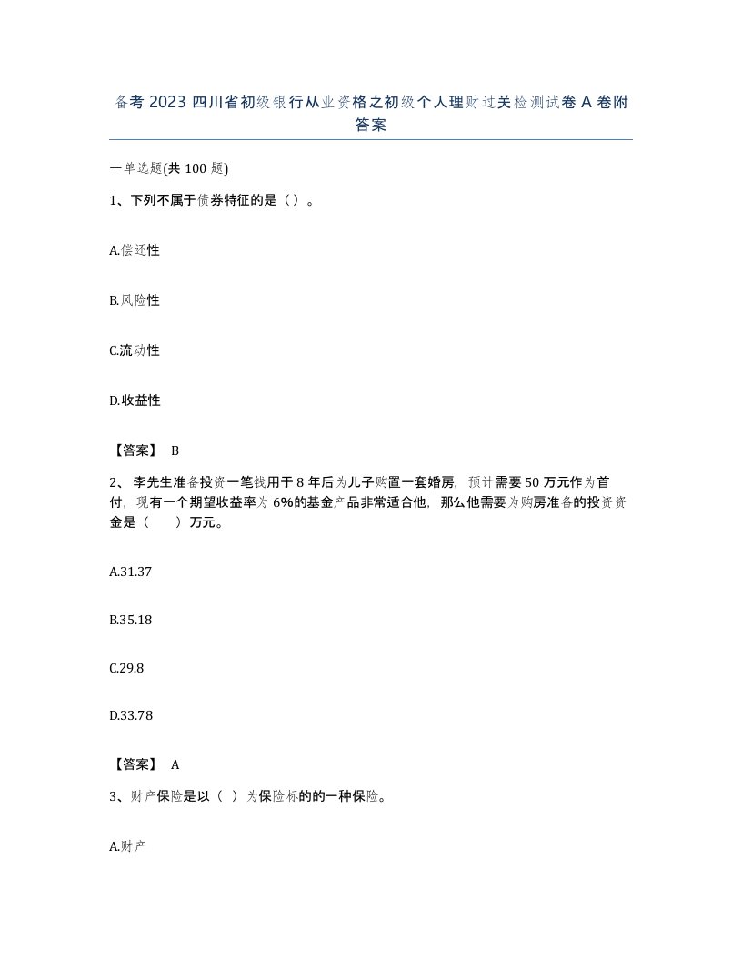 备考2023四川省初级银行从业资格之初级个人理财过关检测试卷A卷附答案