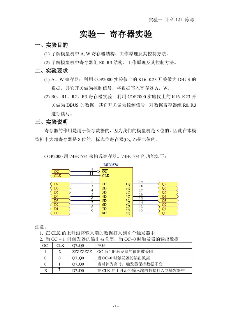 组成原理实验一寄存器实验