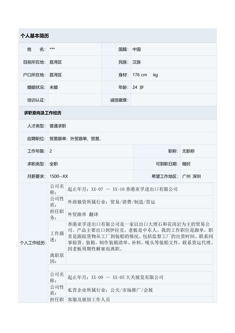 公共事务专员个人简历表格