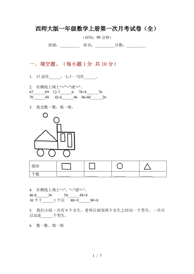 西师大版一年级数学上册第一次月考试卷(全)