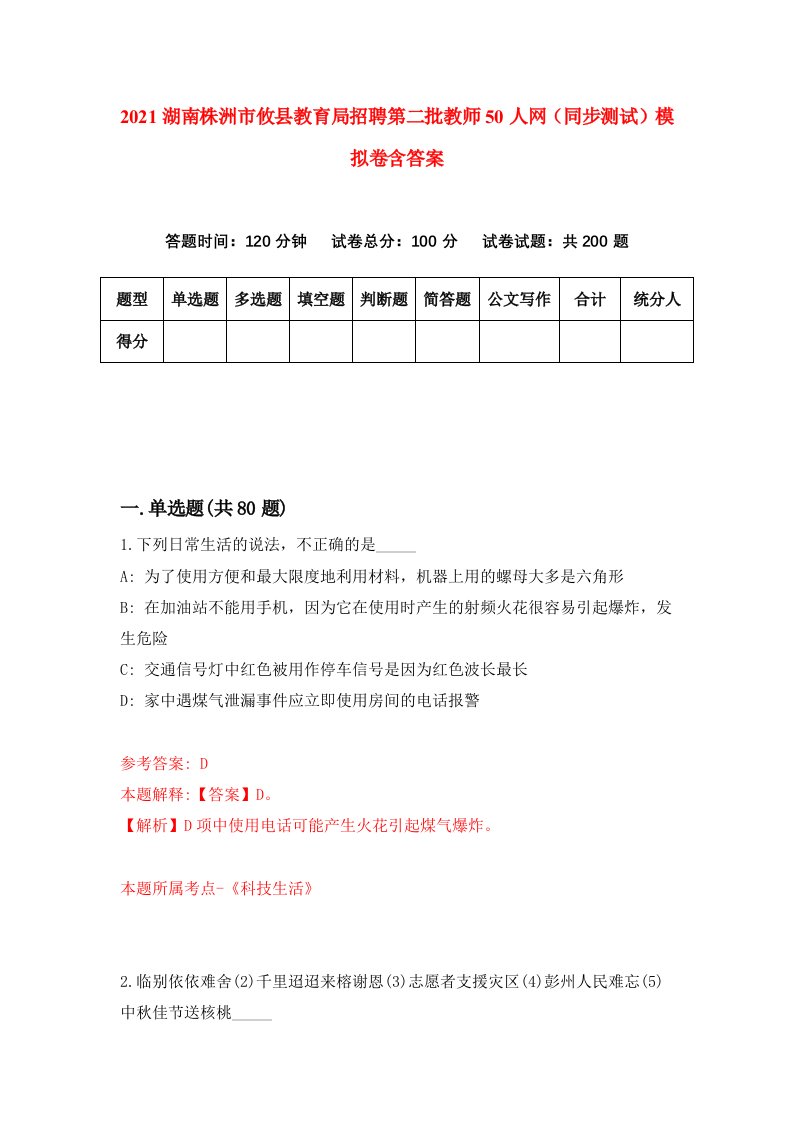 2021湖南株洲市攸县教育局招聘第二批教师50人网同步测试模拟卷含答案8