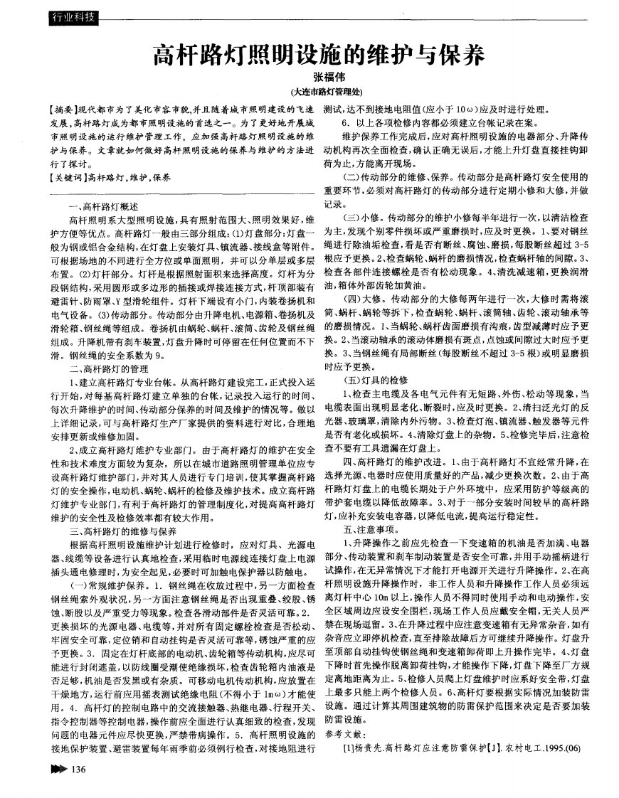 高杆路灯照明设施的维护与保养.pdf