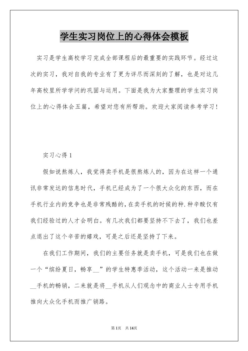 学生实习岗位上的心得体会模板