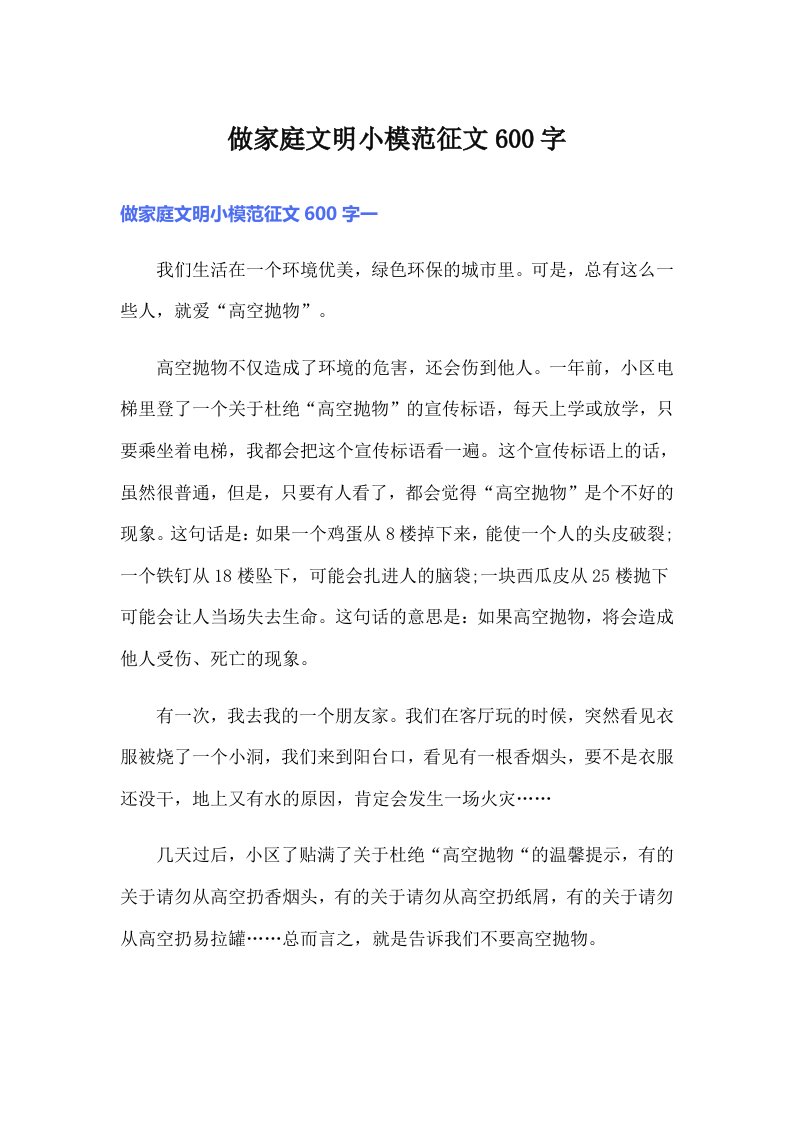 做家庭文明小模范征文600字