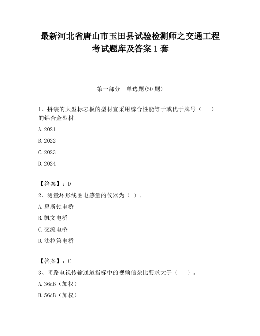 最新河北省唐山市玉田县试验检测师之交通工程考试题库及答案1套