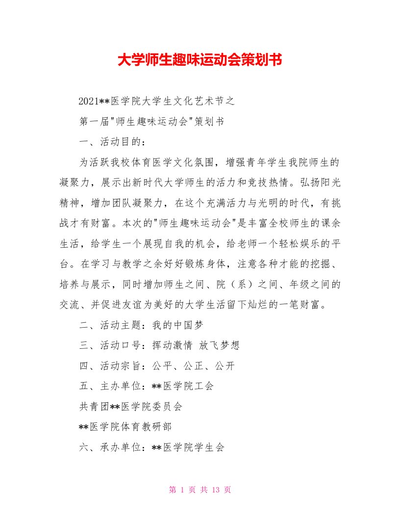 大学师生趣味运动会策划书