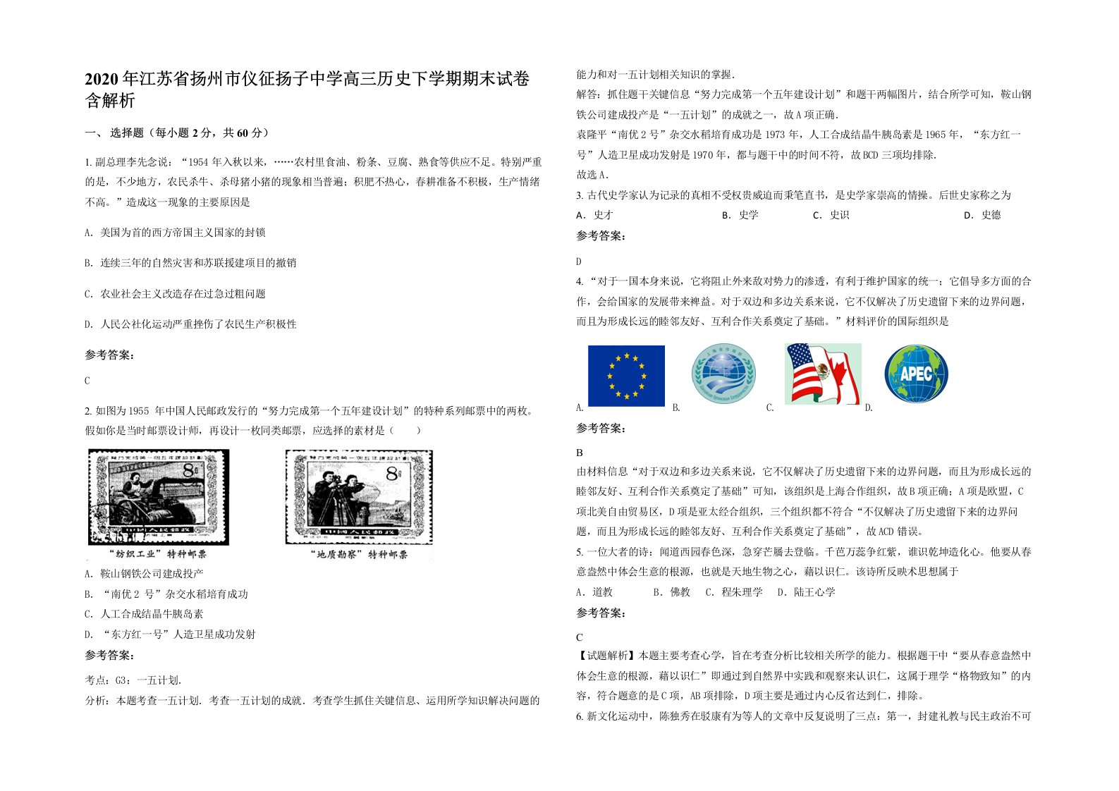 2020年江苏省扬州市仪征扬子中学高三历史下学期期末试卷含解析