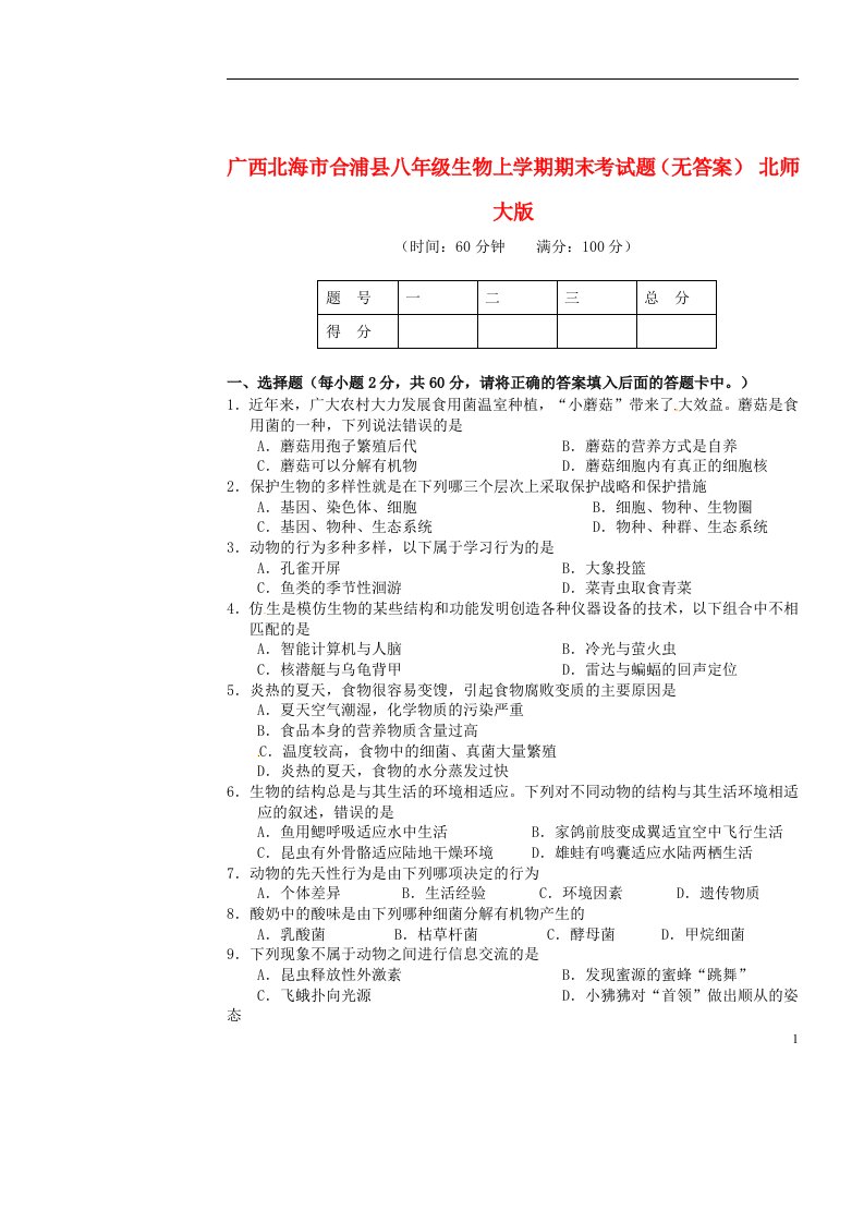 广西北海市合浦县八级生物上学期期末考试题（无答案）