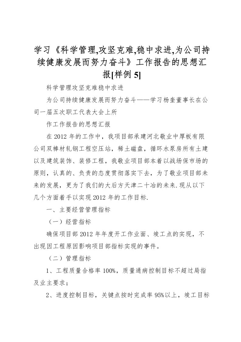 2022学习《科学管理,攻坚克难,稳中求进,为公司持续健康发展而努力奋斗》工作报告的思想汇报[样例5]