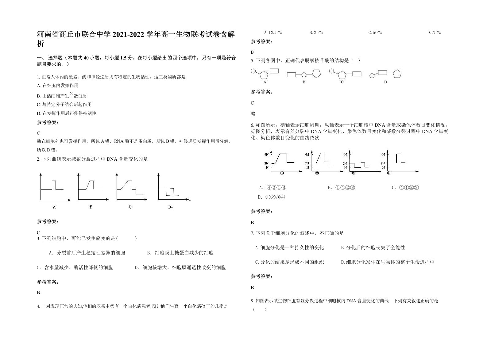 河南省商丘市联合中学2021-2022学年高一生物联考试卷含解析