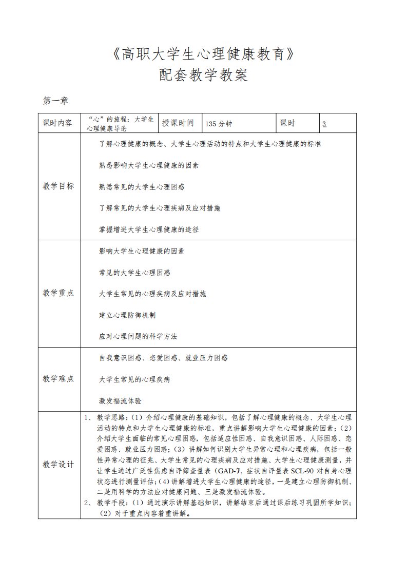 高职大学生心理健康教育教学教案