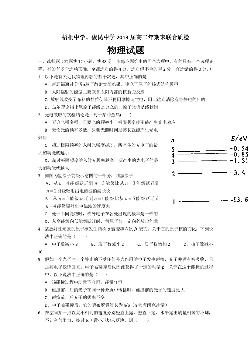 福建省安溪梧桐中学、俊民中学2011-2012学年高二下学期期末联合质检物理试题