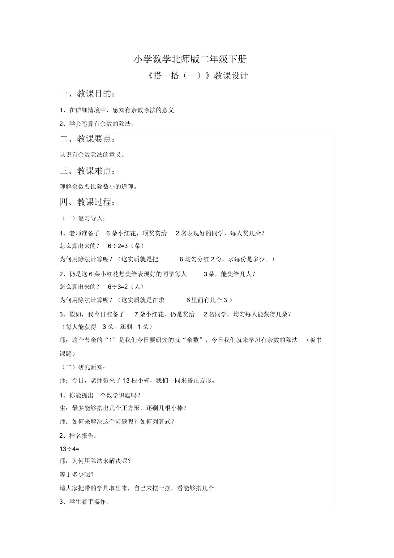 小学数学北师版二年级下册《搭一搭一》教案