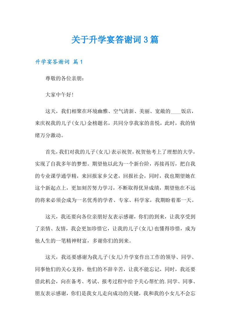 关于升学宴答谢词3篇