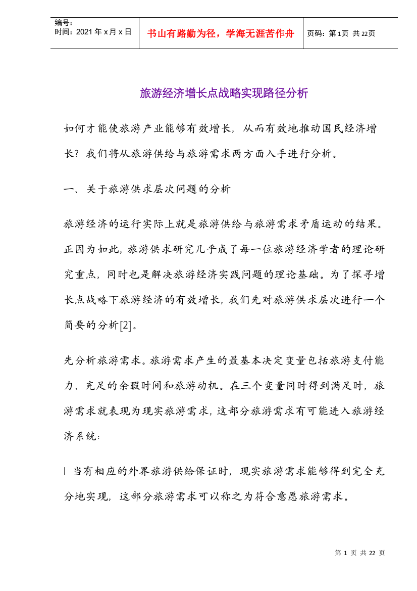 旅游经济增长点战略实现路径分析(doc21)(1)