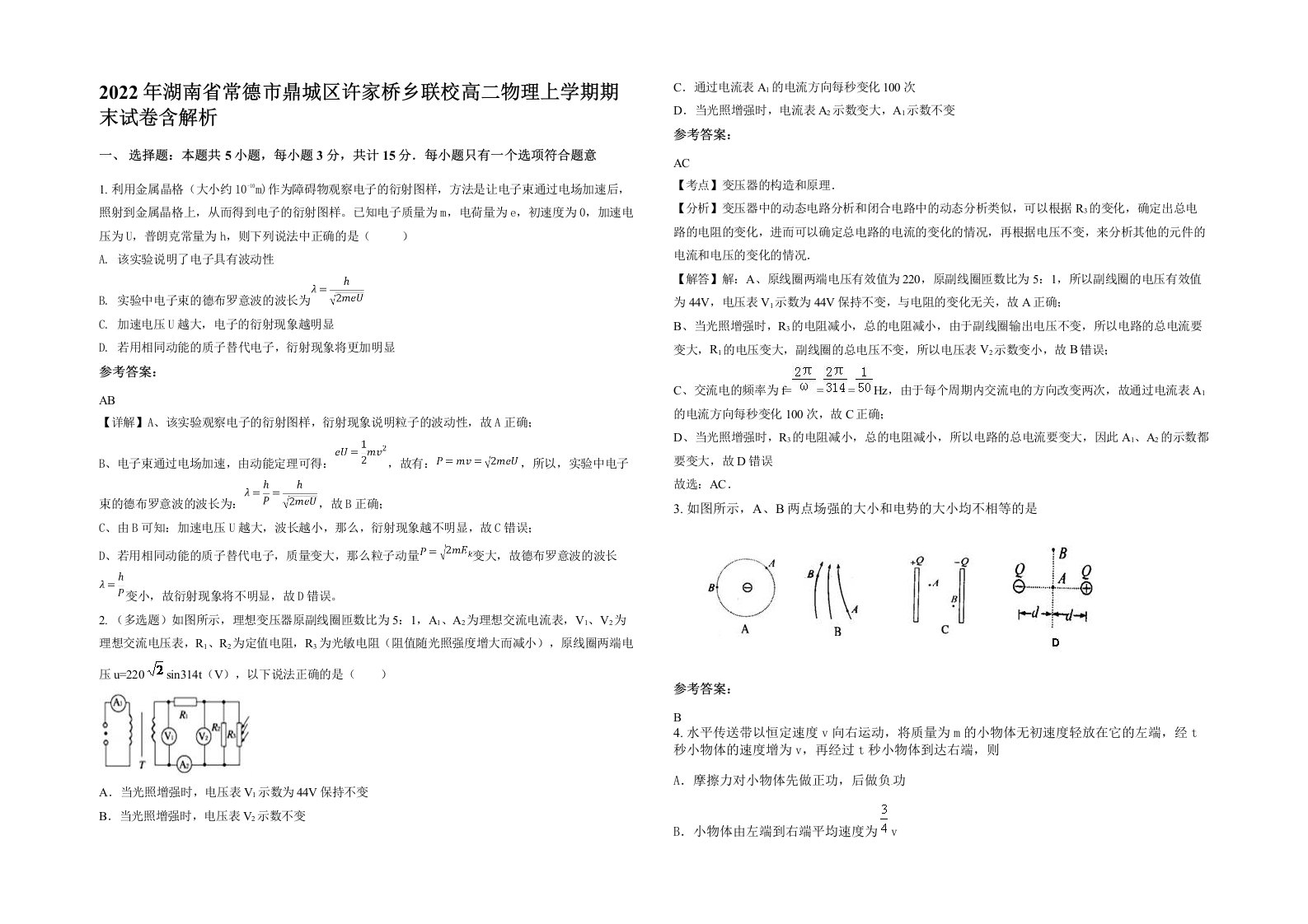 2022年湖南省常德市鼎城区许家桥乡联校高二物理上学期期末试卷含解析