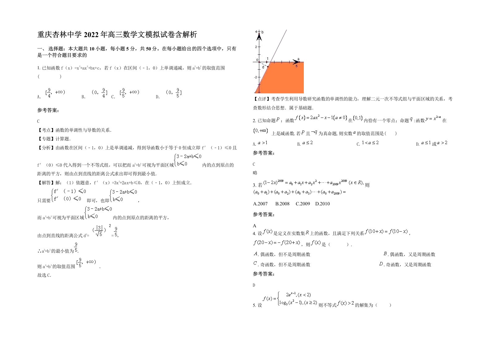 重庆杏林中学2022年高三数学文模拟试卷含解析