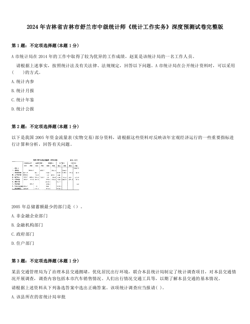 2024年吉林省吉林市舒兰市中级统计师《统计工作实务》深度预测试卷完整版