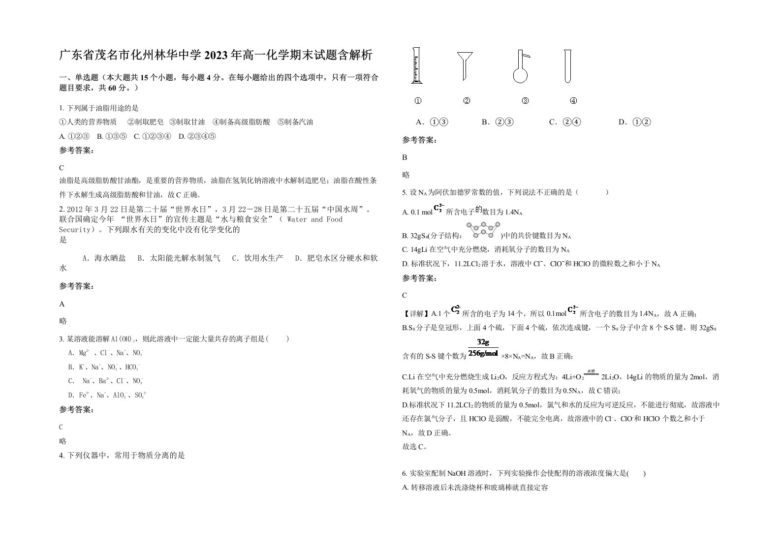 广东省茂名市化州林华中学2023年高一化学期末试题含解析