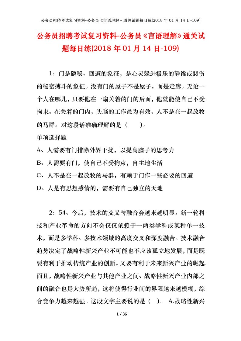 公务员招聘考试复习资料-公务员言语理解通关试题每日练2018年01月14日-109